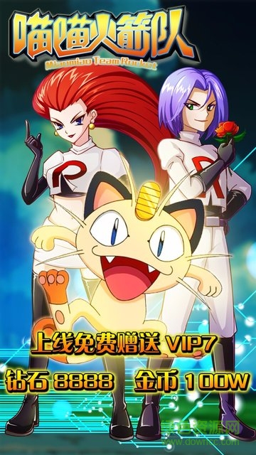 喵喵火箭隊(duì)變態(tài)版 v1.0.1 安卓版 0