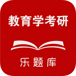 教育學考研樂題庫app