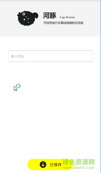 河豚瀏覽器 v1.0.6 安卓版 0