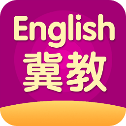 冀教英語app