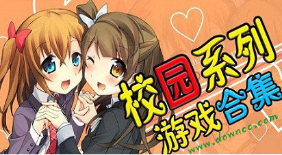 校園游戲大全-校園手游下載-校園生活手機(jī)游戲