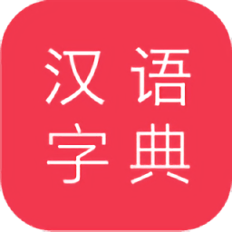 漢語(yǔ)大字典手機(jī)版