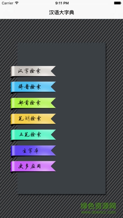 漢語大字典手機版 v3.5 安卓版 0