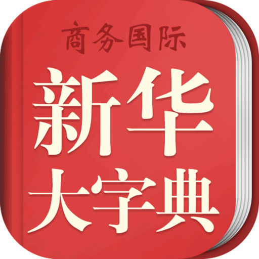 中華大字典app(新華大字典)