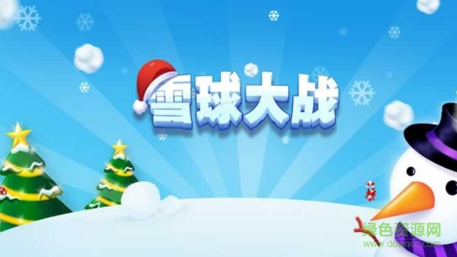 雪球大戰(zhàn)游戲 v1.0 安卓版 0