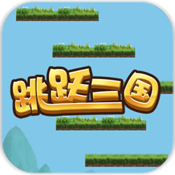 跳躍三國手游