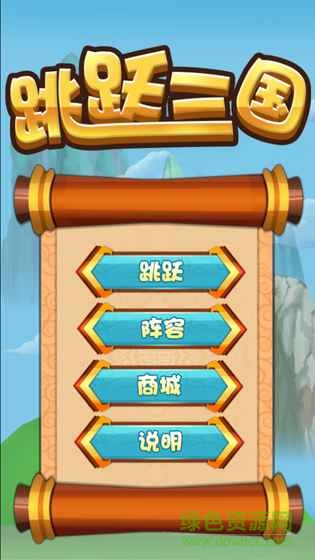 跳躍三國(guó)手游 v1.0 安卓版 0