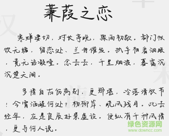 蒹葭之戀字體ttf  0