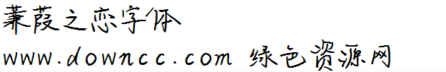 蒹葭之戀字體