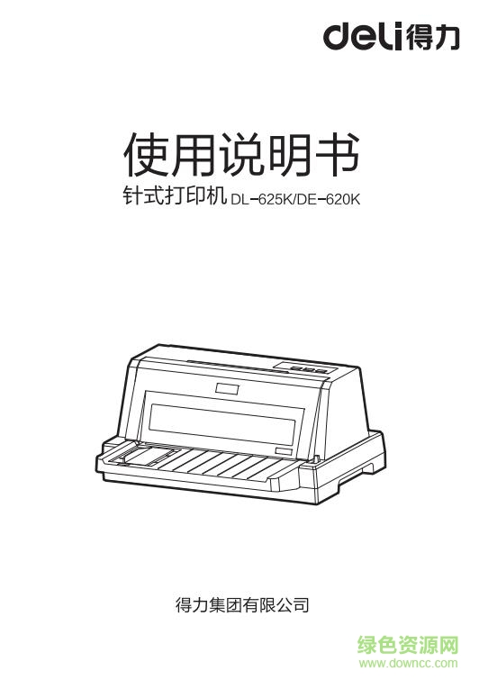 得力DL625k打印機驅(qū)動 免費版 0