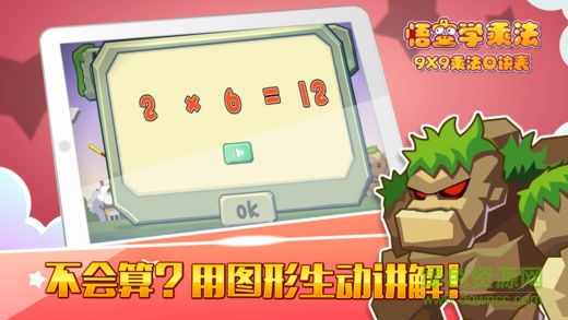 悟空學(xué)乘法手機(jī)版 v1.0.3 ios版 2