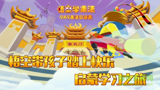 悟空學(xué)乘法手機(jī)版 v1.0.3 ios版 3