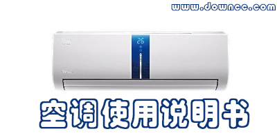 空調(diào)說明書