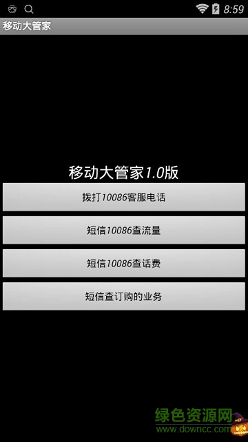 移動大管家app