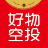 好物空投