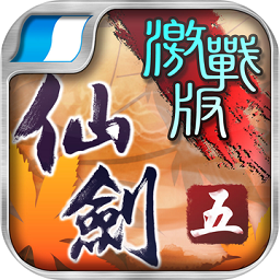 仙劍奇?zhèn)b傳5劍傲丹楓無(wú)限寶石