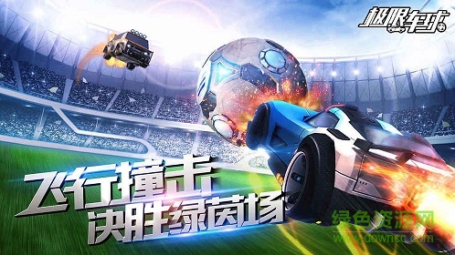 藍(lán)港互動(dòng)極限車(chē)球手游 v1.0 安卓版 2