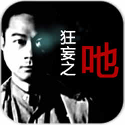 狂妄之吔手機(jī)版