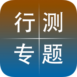 公務(wù)員行測(cè)專題訓(xùn)練