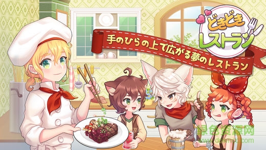 萌萌餐廳手游下載