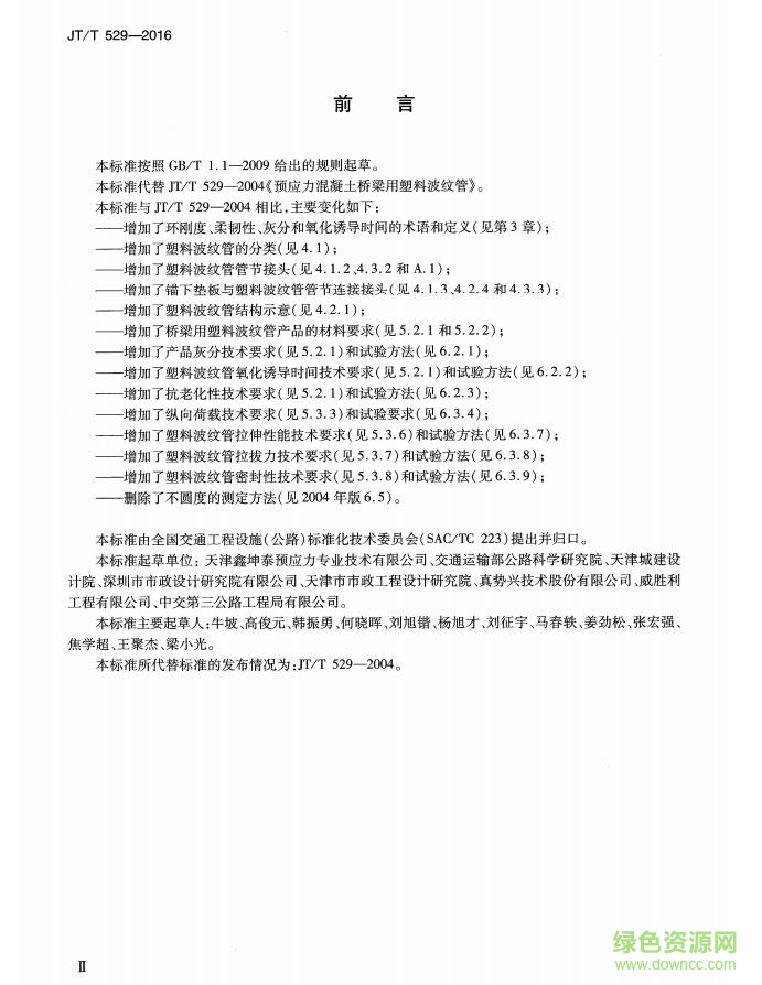 jt/t529-2016免費(fèi)