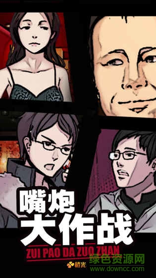 嘴炮大作战完整版 v1.0.0.0 安卓版2