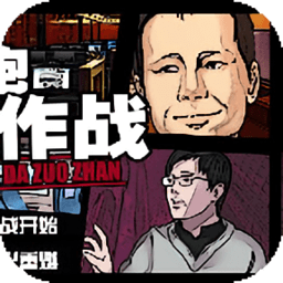 嘴炮大作战完整版