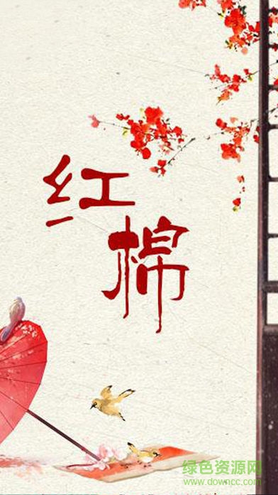 紅棉內(nèi)購 v1.0 安卓完整版 2