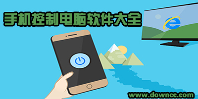 手機(jī)控制電腦app
