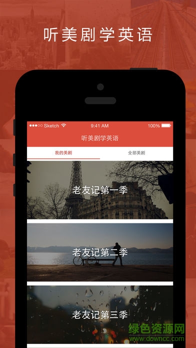 聽(tīng)美劇學(xué)英語(yǔ)app(英語(yǔ)達(dá)人) v2.1.1 安卓版 0