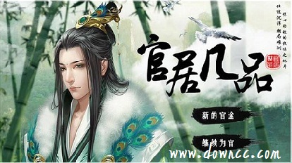 類似官居幾品游戲-官居幾品游戲-官居幾品修改版下載