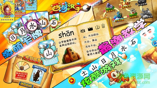 西游漢字手機版 西游漢字手機版