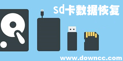 sd卡數(shù)據(jù)恢復(fù)