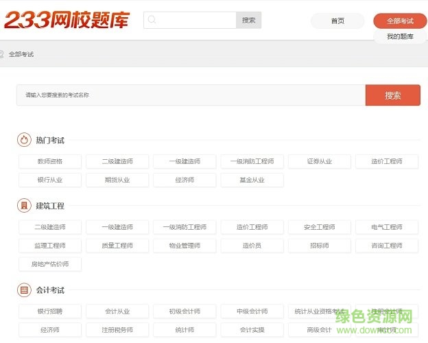 233網(wǎng)?？荚囶}庫 v6.0.0.8 pc最新版 0