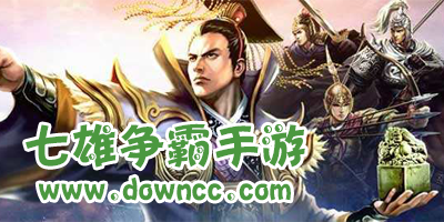 七雄爭(zhēng)霸手游版本大全-七雄爭(zhēng)霸手機(jī)版-七雄爭(zhēng)霸輔助外掛下載