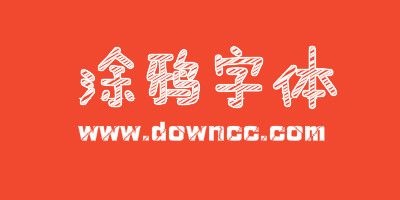 涂鴉字體有哪些?中文手寫涂鴉字體大全-英文涂鴉字體下載