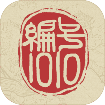 編號(hào)1010游戲