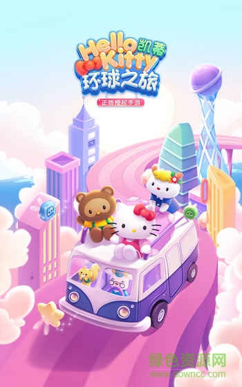 凱蒂環(huán)球之旅手游 v3.00 安卓官方版 0