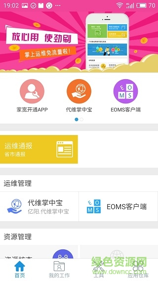 廣東掌上運(yùn)維客戶端 v3.0.37 安卓版 0
