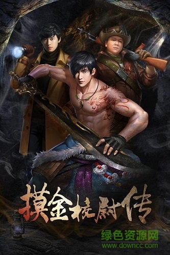 摸金校尉傳手機版 v0.1.1588 安卓版 0