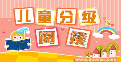 分級(jí)閱讀app