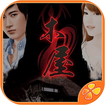 橙光游戲木屋血案