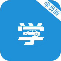 要學車學員版