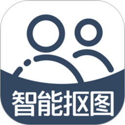 手機(jī)智能摳圖軟件