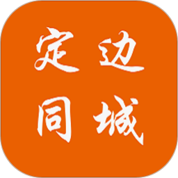 定邊同城外賣軟件