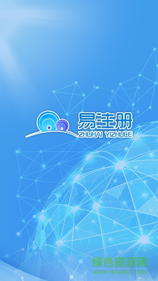 珠海易注冊app下載