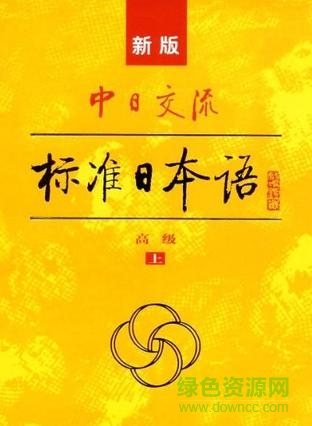 新版中日交流标准日本语高级pdf