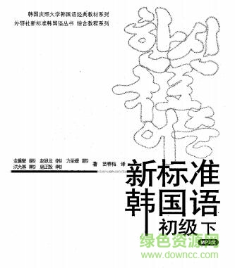 新標(biāo)準(zhǔn)韓國語初級上下冊 pdf完整電子版 0