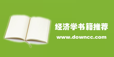 經(jīng)濟(jì)學(xué)書籍