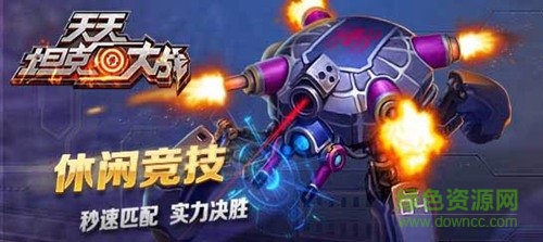 天天坦克大戰(zhàn)手機版 v1.6.1 安卓版 0
